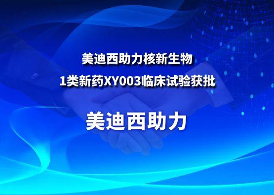 五月天里的赞誉！美迪西助力核新生物1类新药XY003临床试验获批