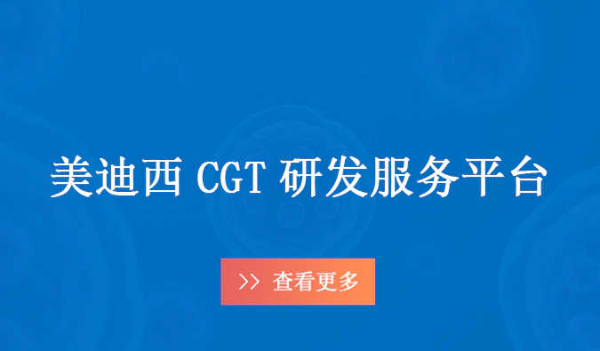 美迪西CGT药物研发服务平台.webp