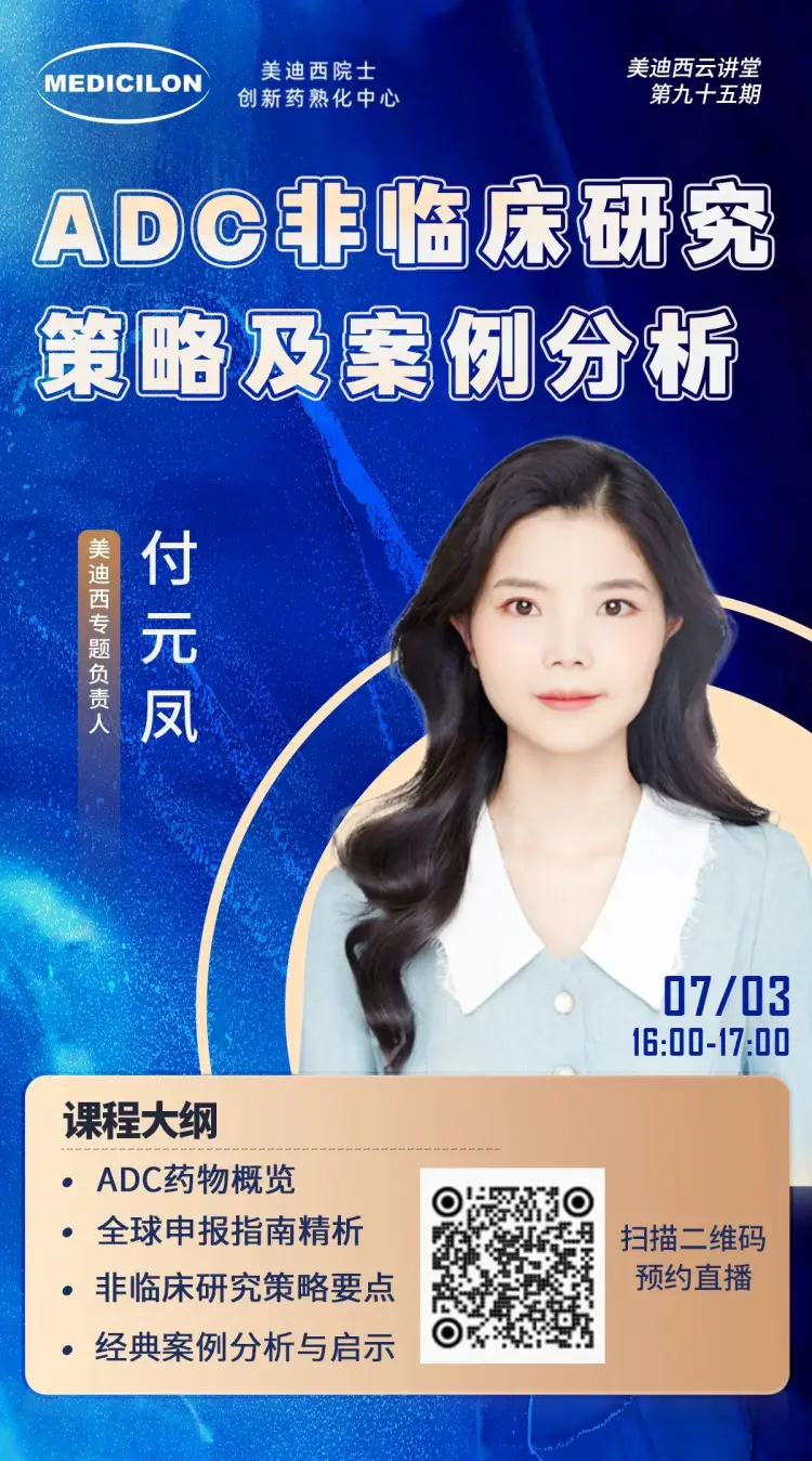 ADC非临床研究策略及案例分析 美迪西专题负责人 付元凤.webp