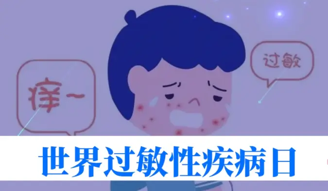 世界过敏性疾病日 | 40%的人中招！我们离 “脱敏自由” 还有多远？