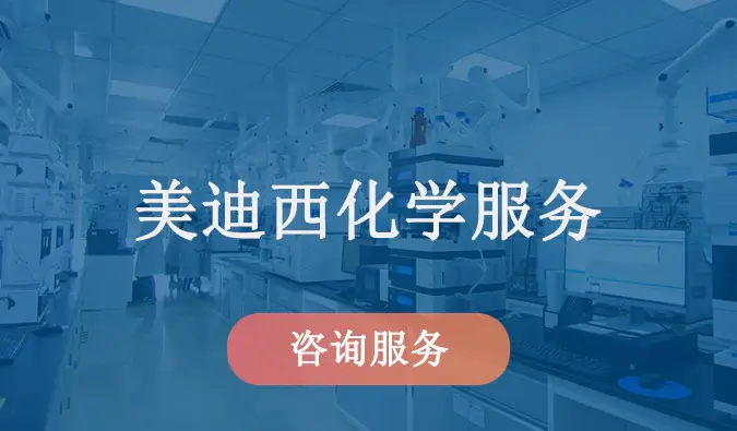 美迪西化学服务.webp