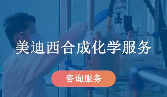 美迪西合成化学服务.webp