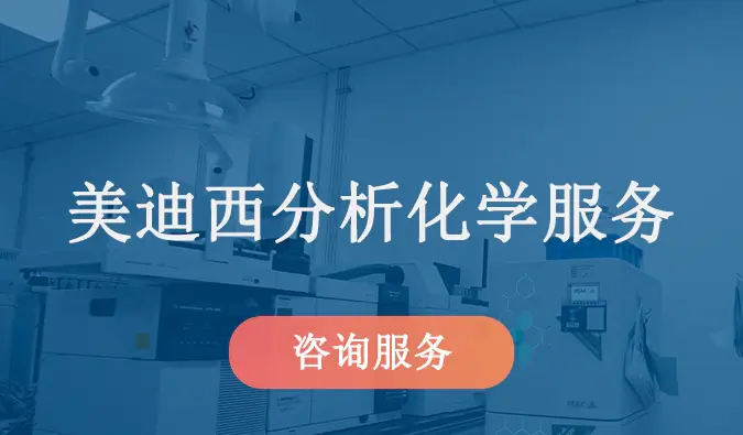 美迪西分析化学服务.webp 美迪西分析化学服务.webp