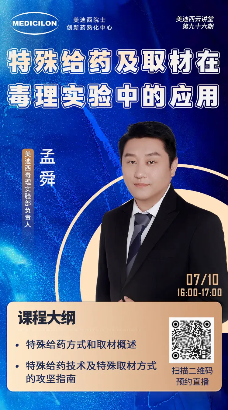 特殊给药及取材在毒理实验中的应用-美迪西毒理实验部负责人-孟舜.webp
