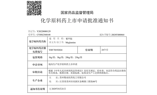 美迪西助力合作伙伴敬业医药葡甲胺化学原料药获批上市