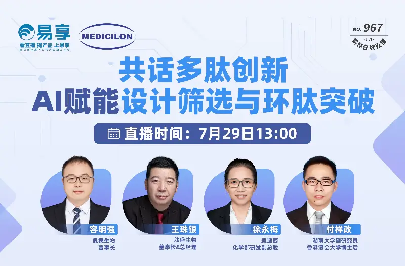 共话多肽创新，AI赋能设计筛选与环肽突破.webp