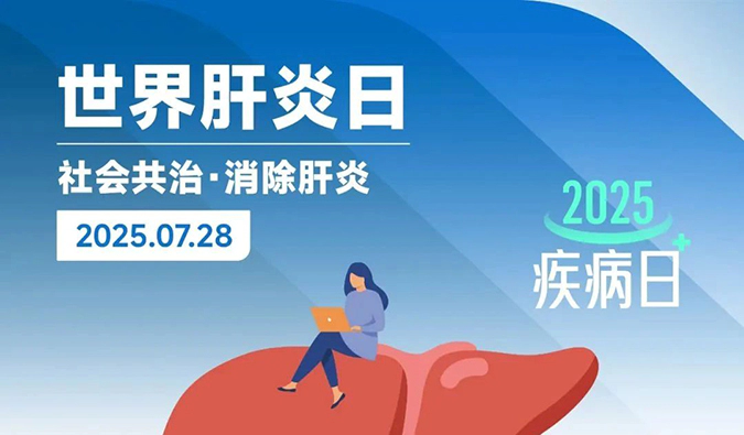 30年攻坚，我们离终结肝炎还有多远？曙光已照亮征途 | 世界肝炎日
