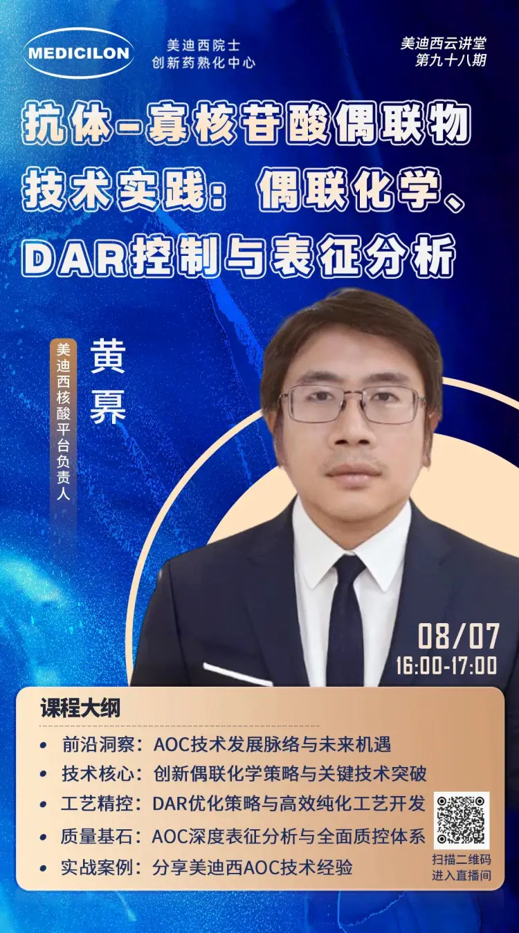 黄奡 抗体-寡核苷酸偶联物技术实践 偶联化学、DAR控制与表征分析.webp
