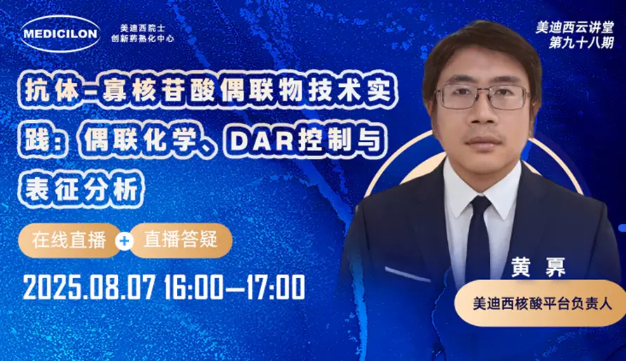 【视频回放】抗体-寡核苷酸偶联物技术实践：偶联化学、DAR控制与表征分析