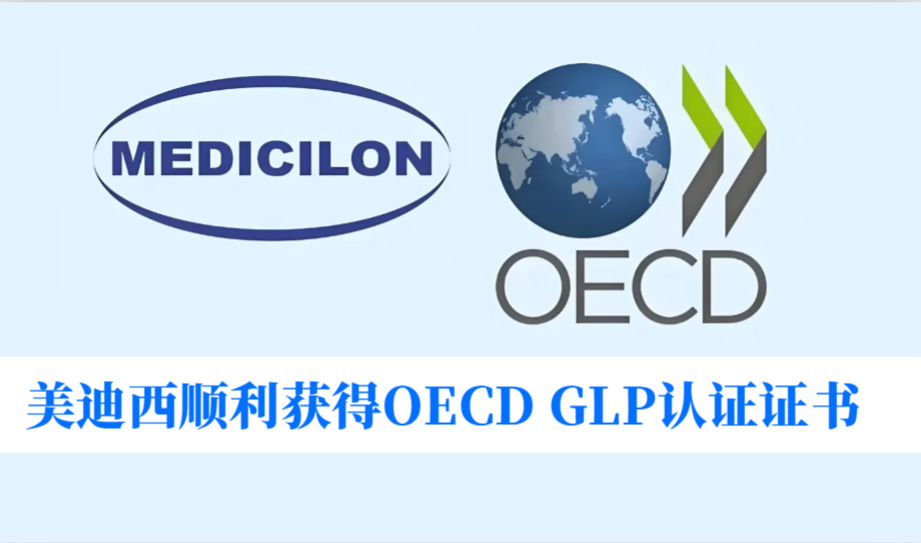 零缺陷通过！美迪西顺利获得OECD GLP认证证书