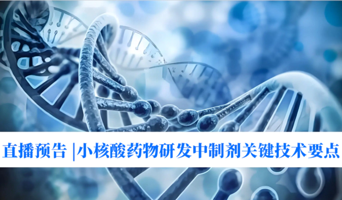 9月4日直播预告 | 小核酸药物研发中制剂关键技术要点