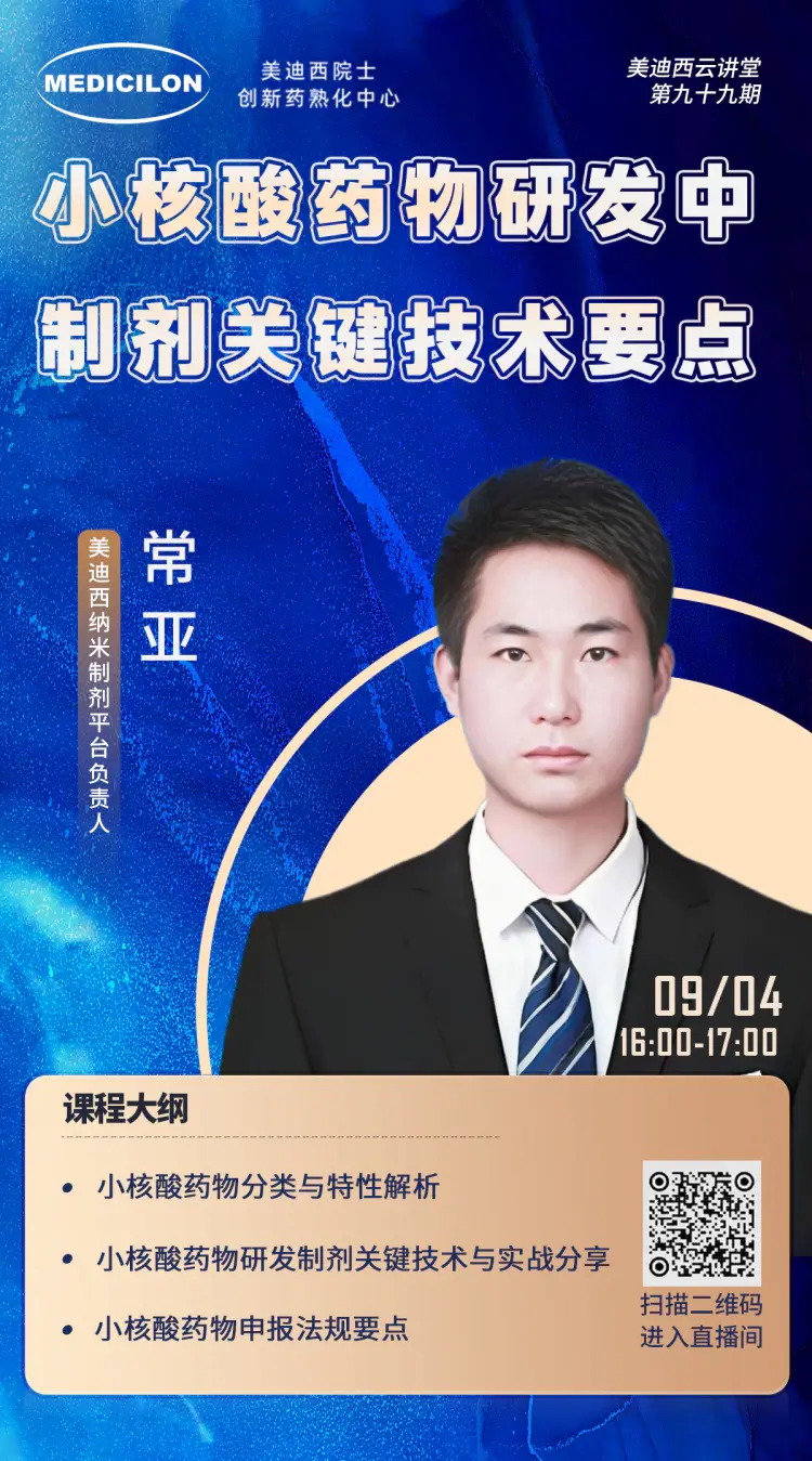 纳米制剂平台负责人 常亚 小核酸药物研发中制剂关键技术要点.webp