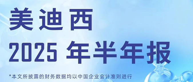 美迪西2025年半年报.webp