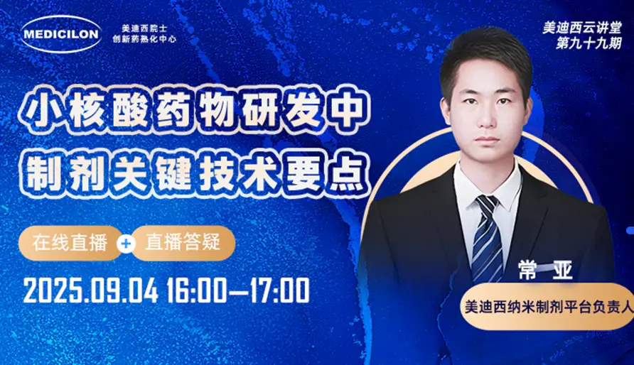 【视频回放】小核酸药物研发中制剂关键技术要点