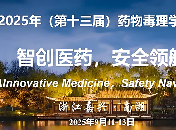 美迪西质量专家分享多国GLP合规经验，赋能创新药全球申报