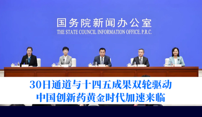 30日通道与十四五成果双轮驱动，中国创新药黄金时代加速来临