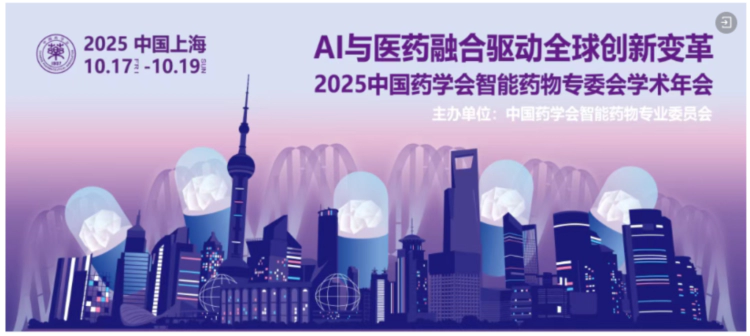 2025中国药学会智能药物专业委员会学术年会.webp
