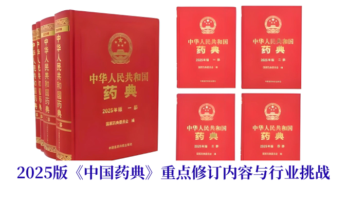 2025版《中国药典》10月生效，您的质控体系准备好了吗？