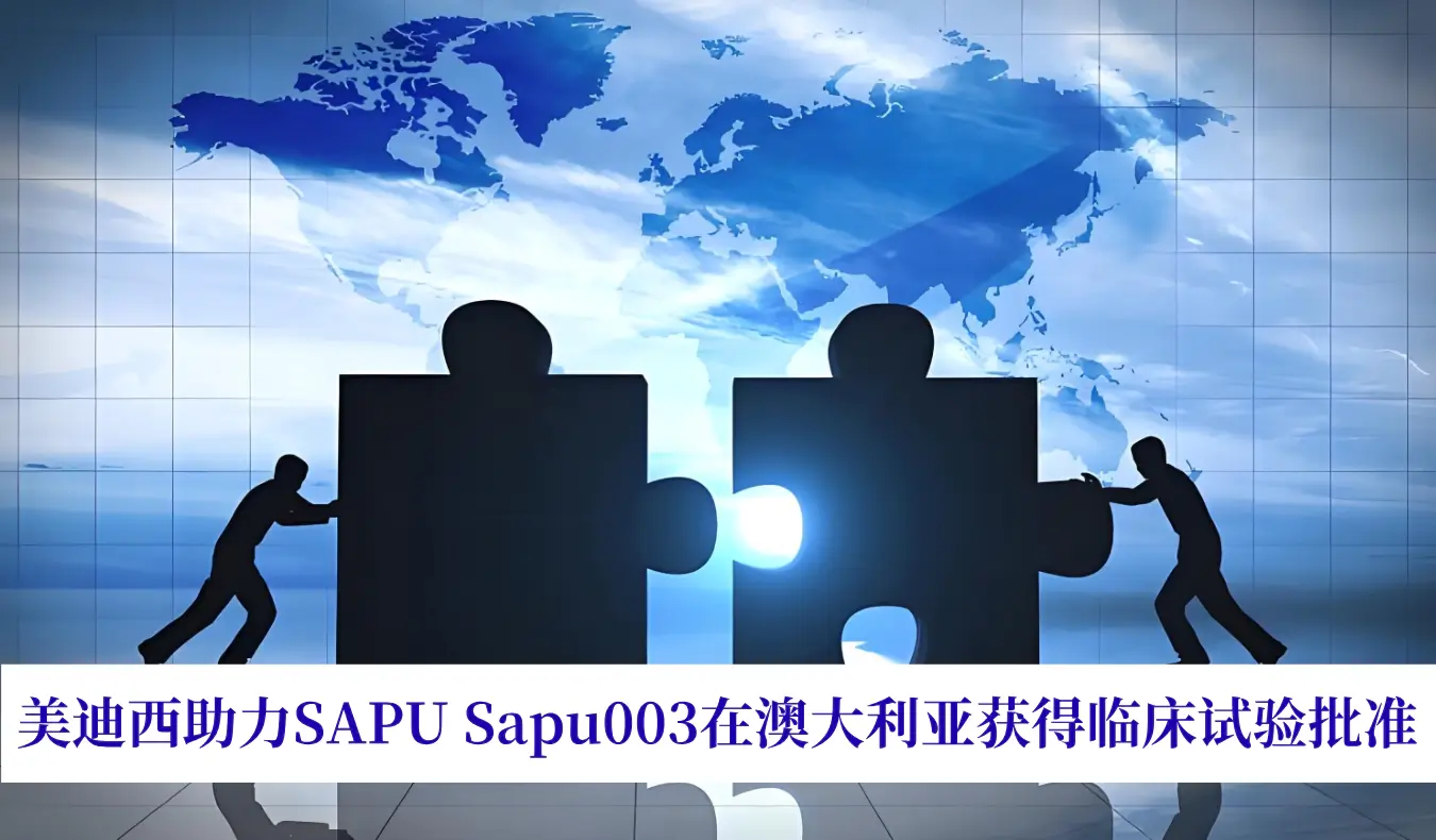 美迪西助力战略合作伙伴SAPU Sapu003在澳大利亚获得临床试验批准