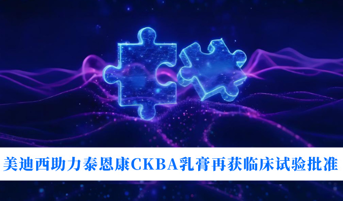 5年3项适应症！美迪西助力泰恩康CKBA乳膏再获临床试验批准