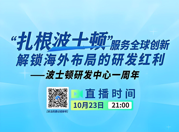 扎根波士顿，服务全球创新，解锁海外布局的研发红利——美迪西波士顿研发中心一周年线上揭秘