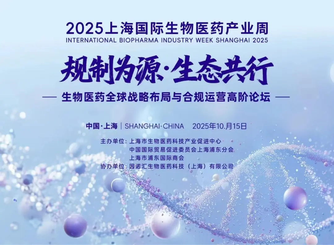 生物医药全球战略布局与合规运营高阶论坛.webp