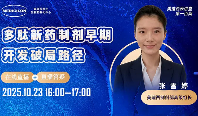 【视频回放】多肽新药制剂早期开发破局路径