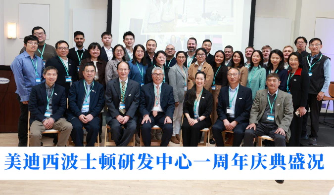 一载为序，未来已来 | 美迪西波士顿研发中心一周年庆典圆满举行