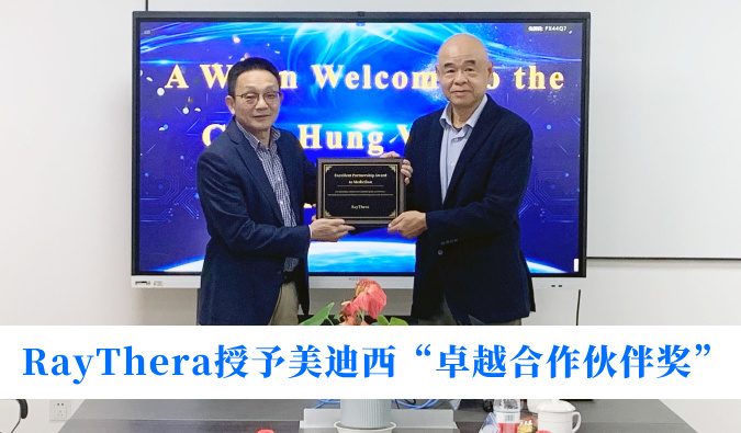 高效协同获赞誉！RayThera授予美迪西“卓越合作伙伴奖”