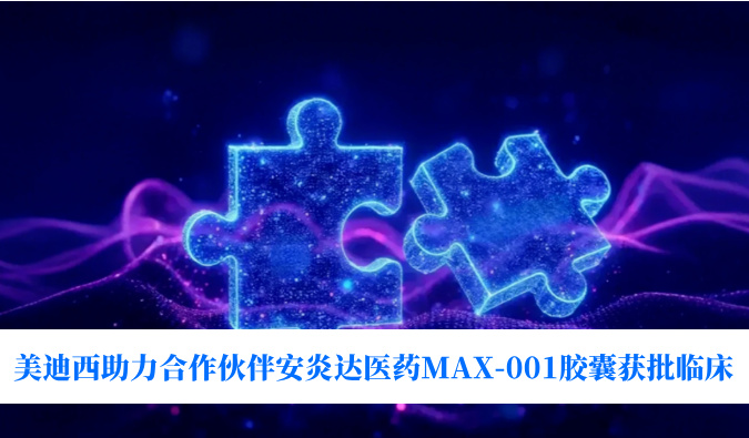 全球首创用于泛瘤种治疗的COX-2抑制剂！美迪西助力合作伙伴安炎达医药MAX-001胶囊获批临床