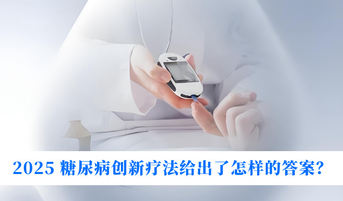 糖尿病与幸福感：2025 糖尿病创新疗法给出了怎样的答案？