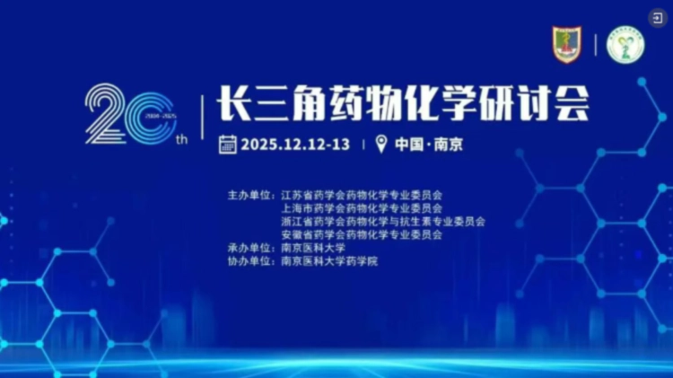 3 2025年长三角药物化学研讨会.webp 3 2025年长三角药物化学研讨会.webp