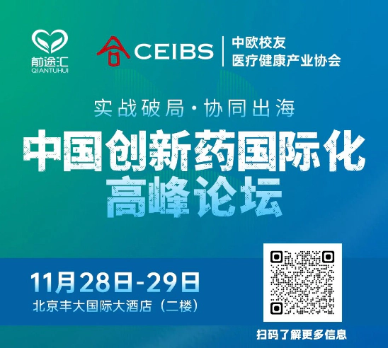 创新药国际化论坛.webp 创新药国际化论坛.webp