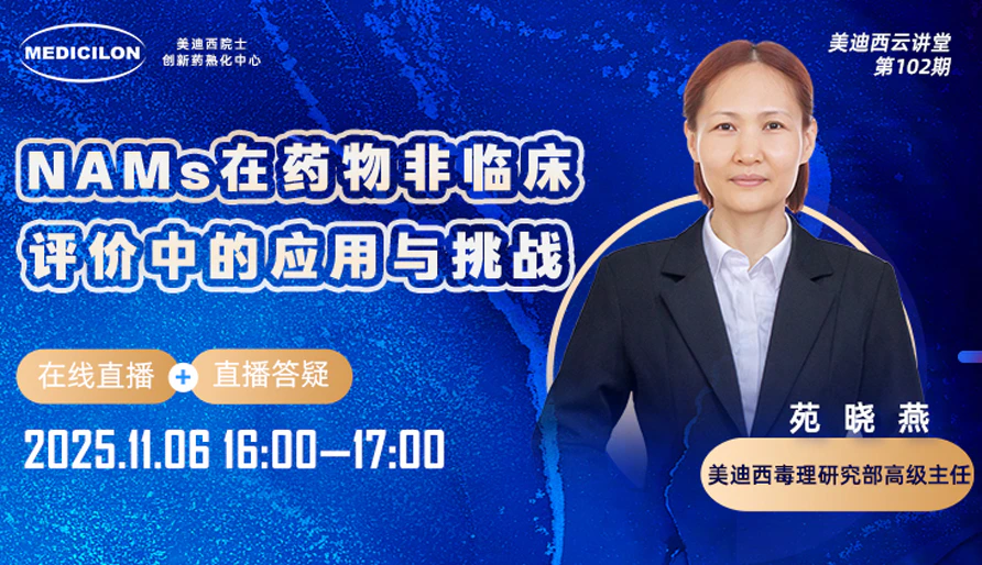 【视频回放】NAMs在药物非临床评价中的应用与挑战