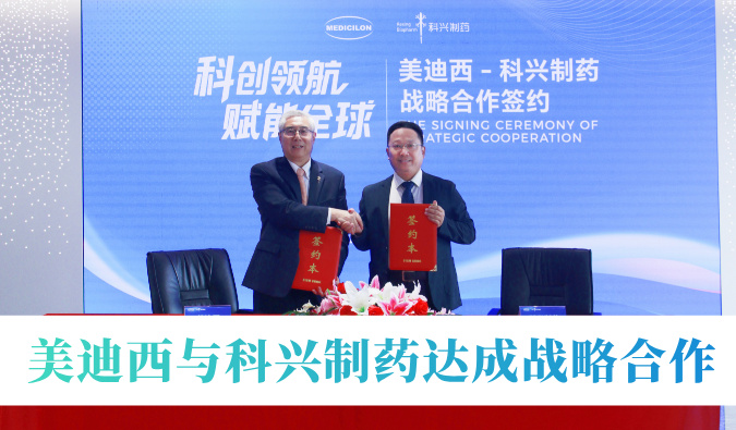 战略协同赋能创新！美迪西与科兴制药达成战略合作