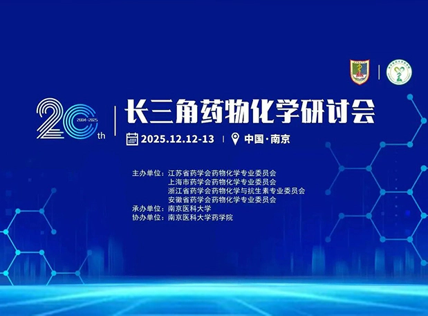 金陵冬月,江南论药|美迪西与您共聚2025长三角药物化学研讨会