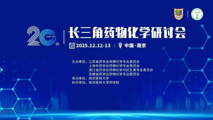 2025长三角药物化学研讨会.webp 2025长三角药物化学研讨会.webp