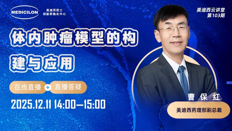 【视频回放】体内肿瘤模型的构建与应用