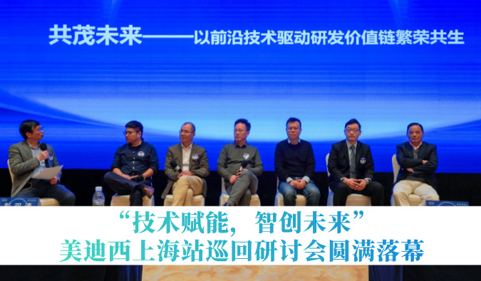 共探研发增效新路径！“技术赋能，智创未来”美迪西巡回研讨会上海站圆满落幕