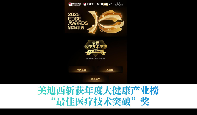 美迪西斩获年度大健康产业榜“最佳医疗技术突破”奖