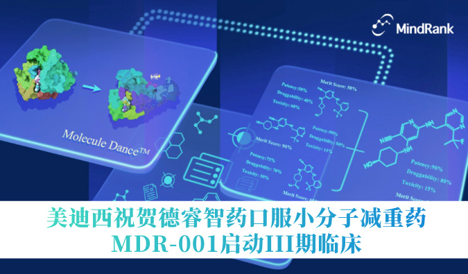 中国首个AI创新药进入III期临床 | 美迪西祝贺德睿智药口服小分子减重药MDR-001启动III期临床