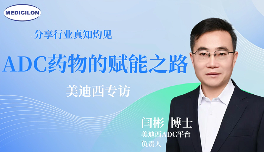 ADC药物的赋能之路，对话美迪西ADC平台负责人闫彬博士