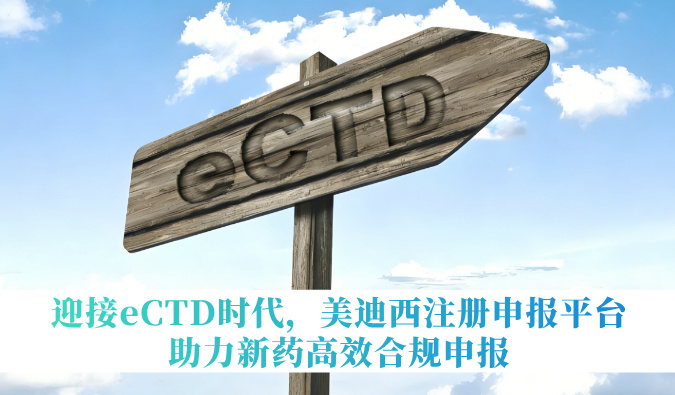 迎接eCTD时代，美迪西注册申报平台助力新药高效合规申报