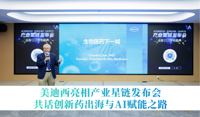 引领生物医药下一城 | 美迪西亮相产业星链发布会，共话创新药出海与AI赋能之路