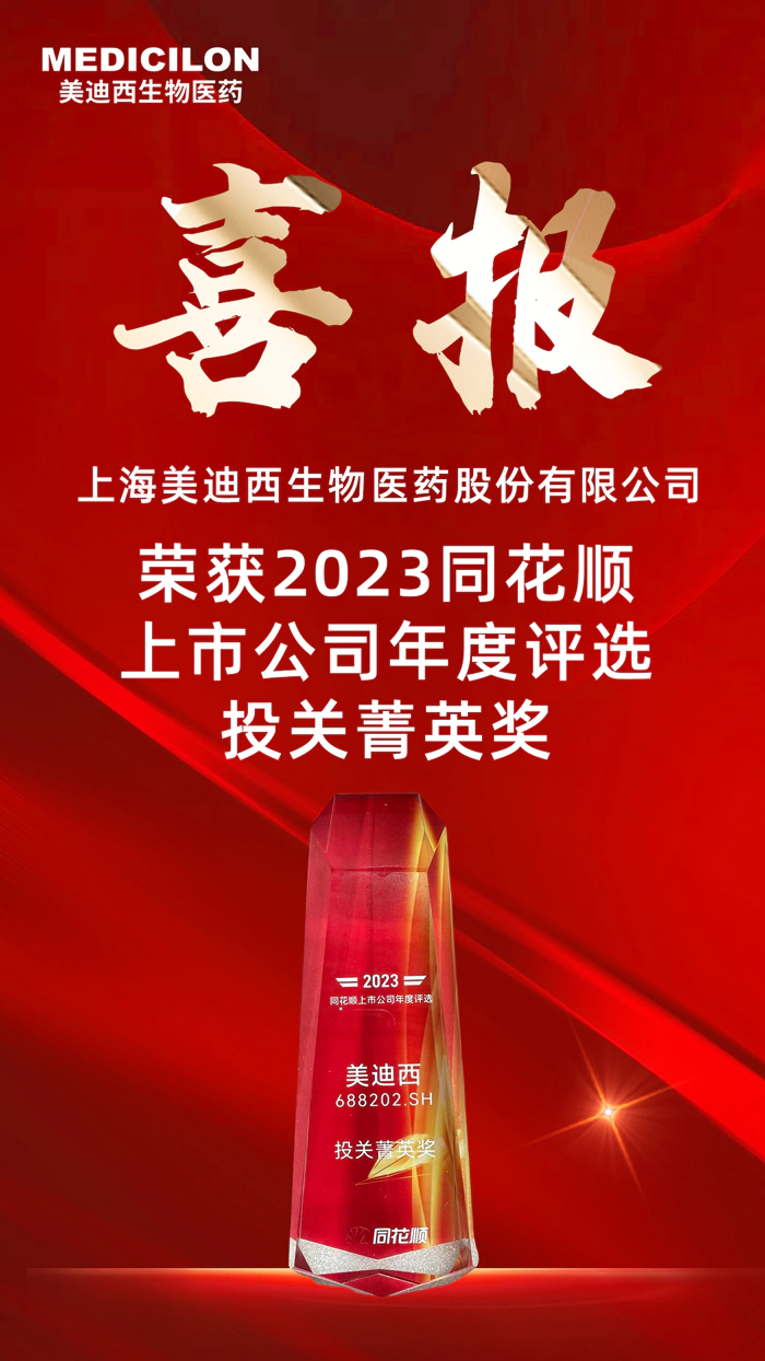 2023年度同花顺上市公司年度评选投关菁英奖