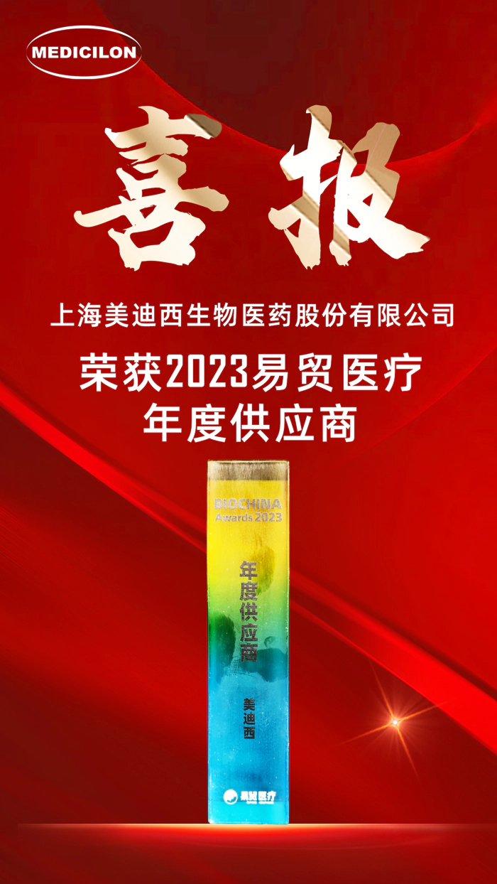 2023年度易贸医疗年度供应商