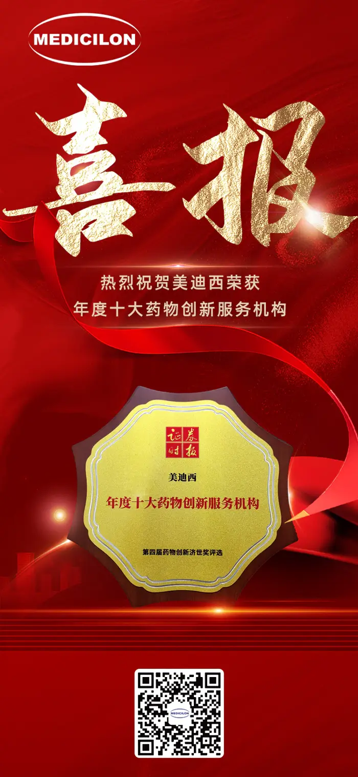 第四届药物创新济世奖“年度十大药物创新服务机构”