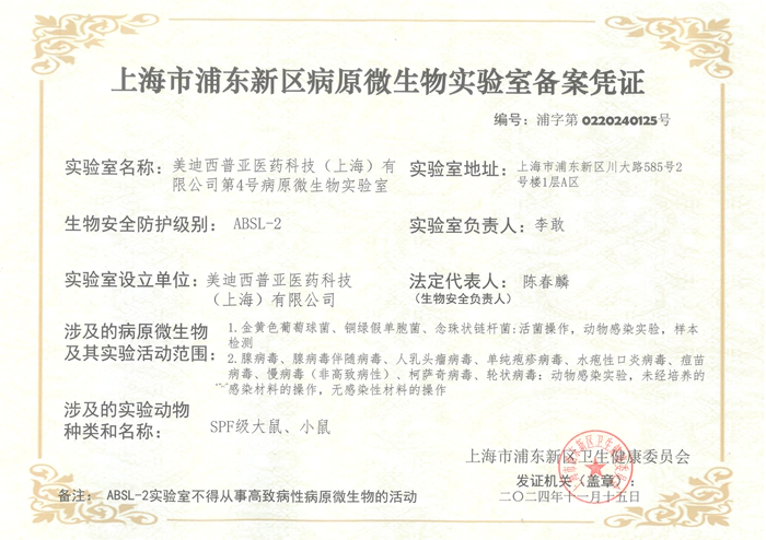 ABSL-2 第4号病原微生物实验室备案凭证（大小鼠）