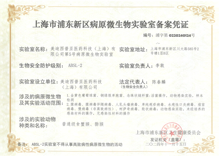 ABSL-2 第5号病原微生物实验室备案凭证（猴）