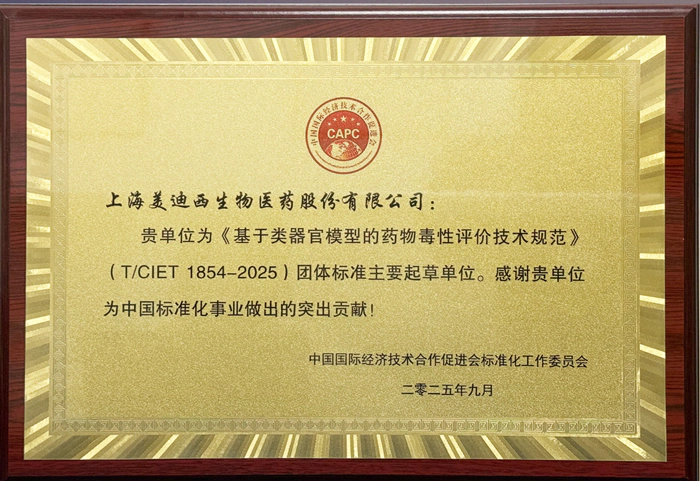 参与起草《基于类器官模型的药物毒性评价技术规范》